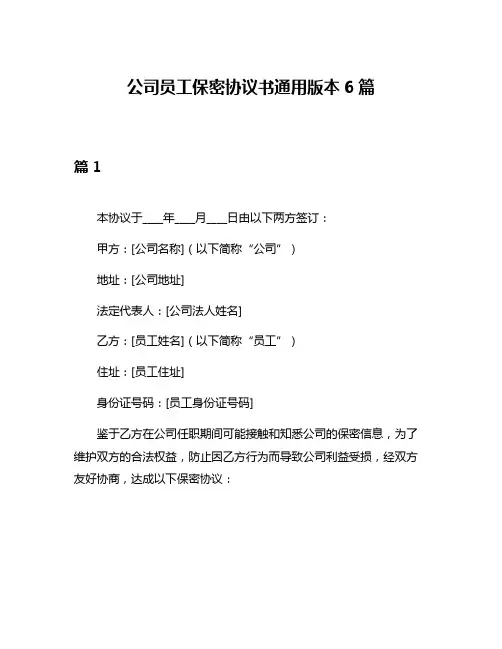 公司员工保密协议书通用版本6篇