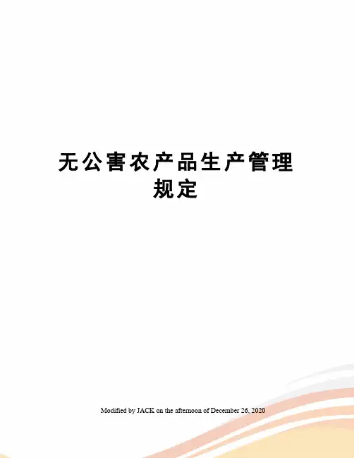 无公害农产品生产管理规定