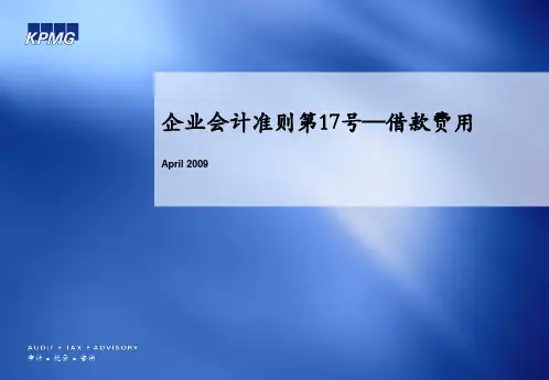 企业会计准则第17号—借款费用(KPMG内部培训资料)