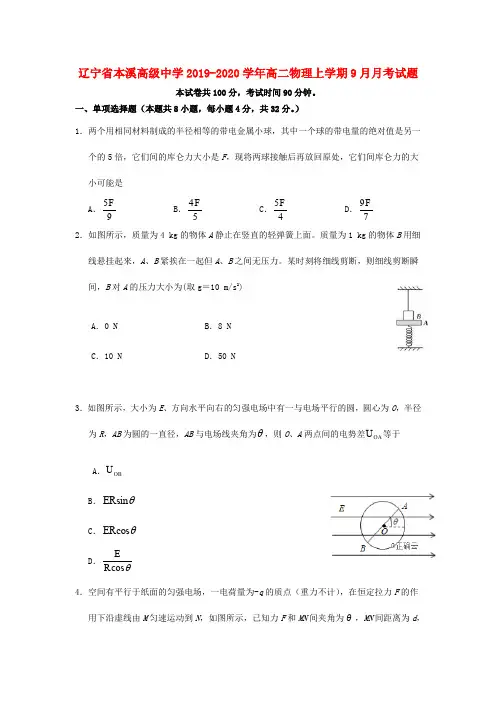 辽宁省本溪高级中学2019_2020学年高二物理上学期9月月考试题