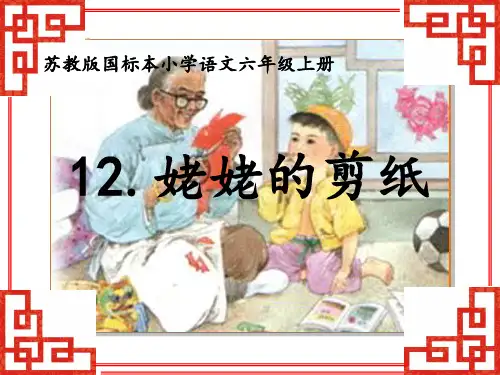 六年级上册语文课件-12姥姥的剪纸｜苏教版共17张PPT