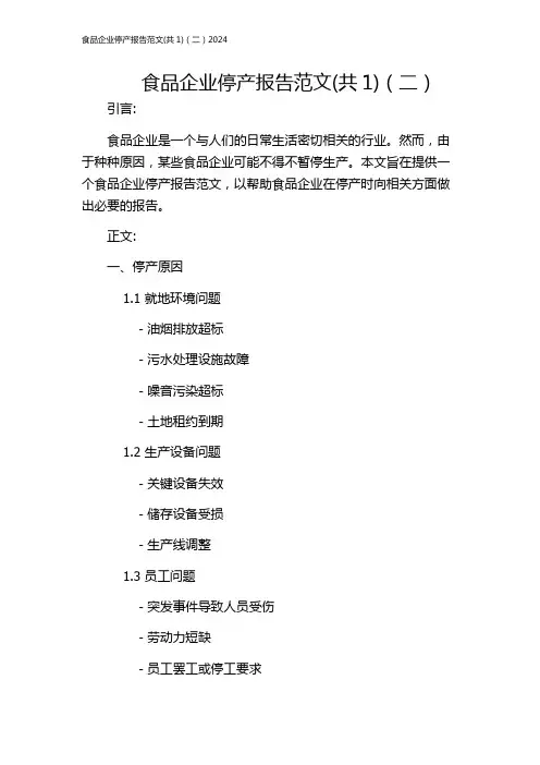 食品企业停产报告范文(共1)(二)2024