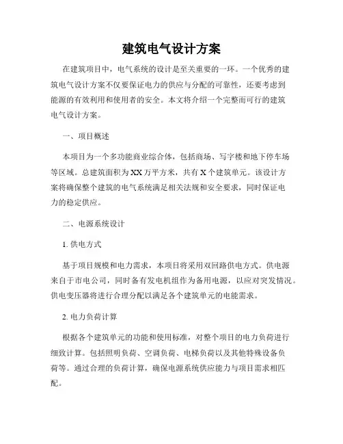 建筑电气设计方案