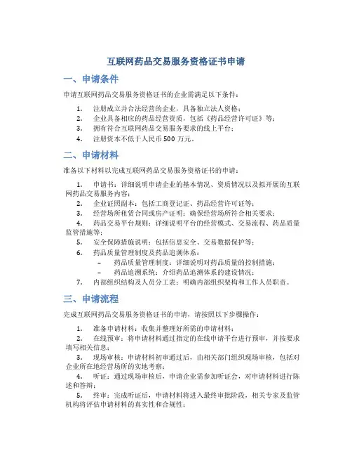 互联网药品交易服务资格证书申请