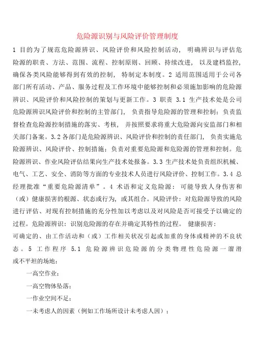 危险源识别与风险评价管理制度(2篇)