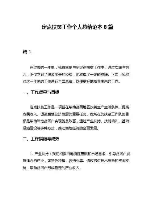 定点扶贫工作个人总结范本8篇