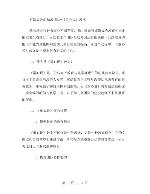 打造高效的幼教团队《童心说》教案