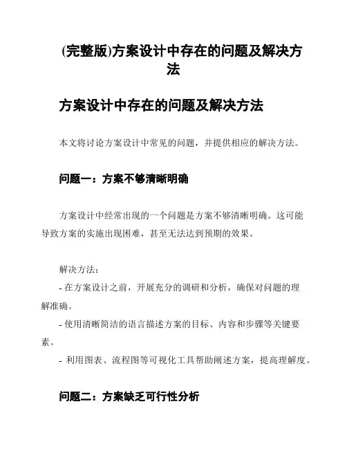 (完整版)方案设计中存在的问题及解决方法