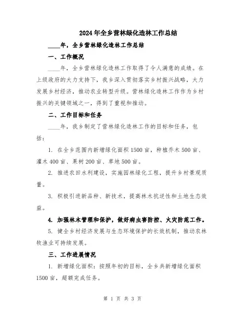 2024年全乡营林绿化造林工作总结