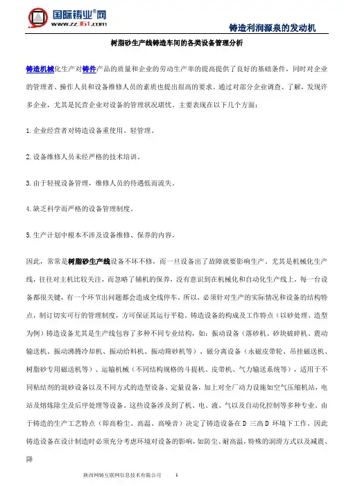 树脂砂生产线铸造车间的各类设备管理分析
