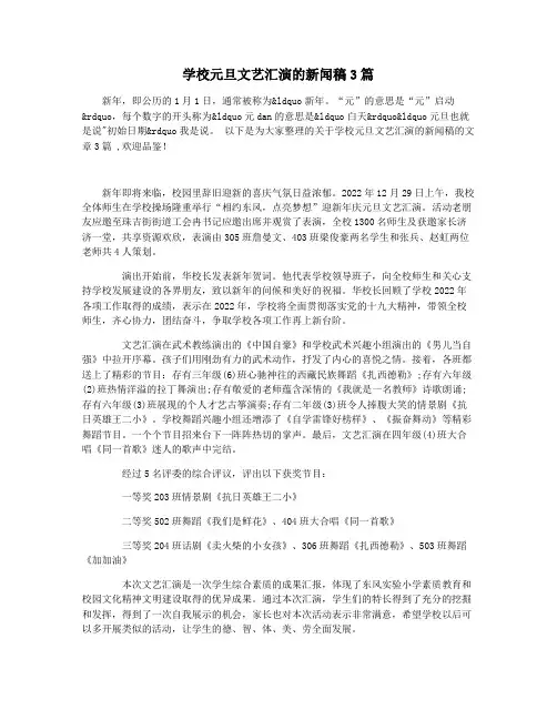 学校元旦文艺汇演的新闻稿3篇
