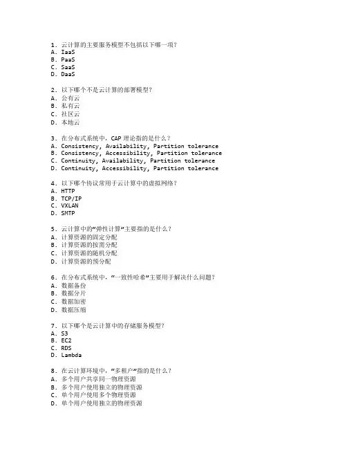 云计算技术与分布式系统测试 选择题 60题