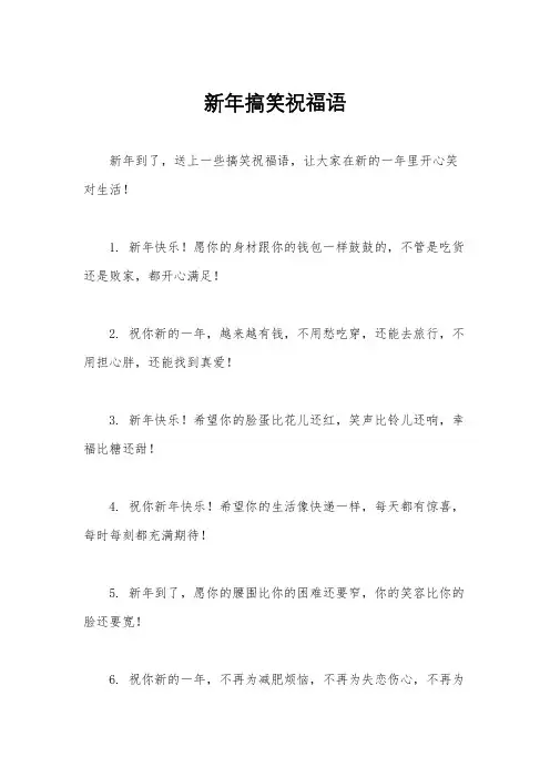 新年搞笑祝福语