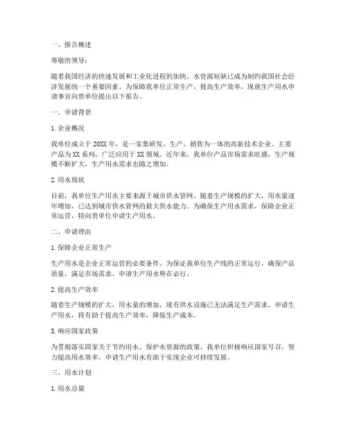 生产用水申请报告