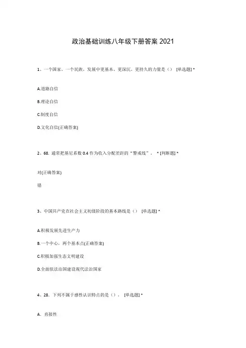 政治基础训练八年级下册答案2021
