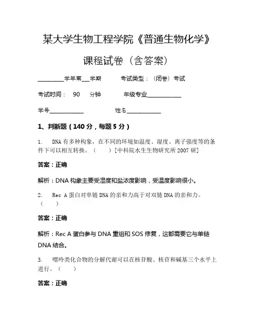 某大学生物工程学院《普通生物化学》考试试卷(6505)
