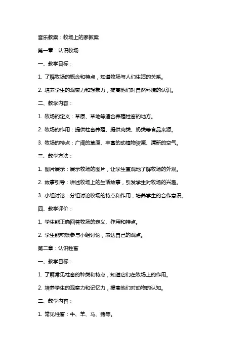 音乐教案：牧场上的家教案