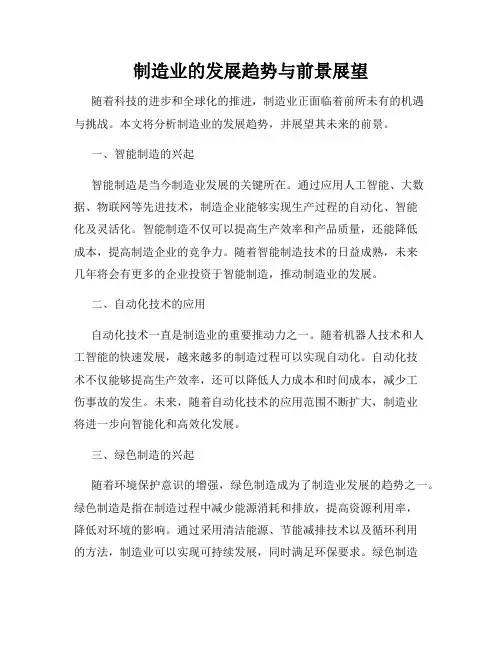 制造业的发展趋势与前景展望