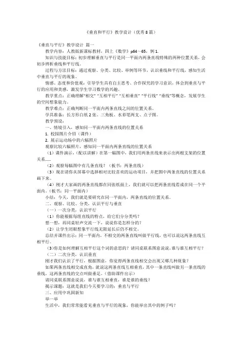 《垂直和平行》教学设计(优秀8篇)