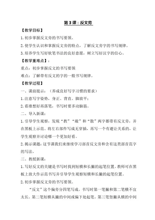 人美版五年级书法上册《第3课 反文旁》教学设计