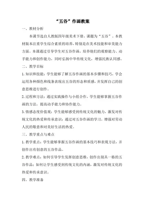 人教版四年级美术下册“五谷”作画教案