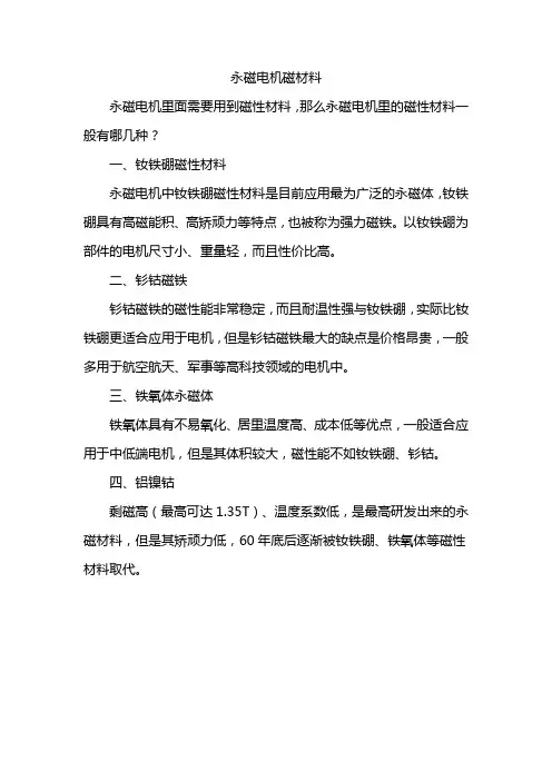 永磁电机磁材料