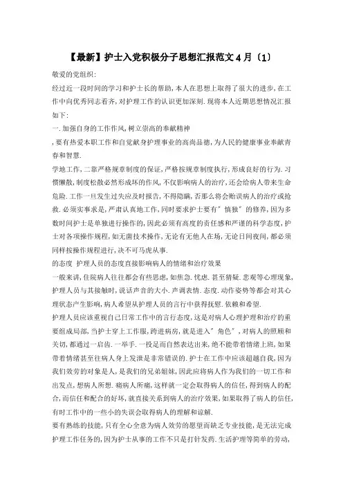护士入党积极分子思想汇报范文4月(1)