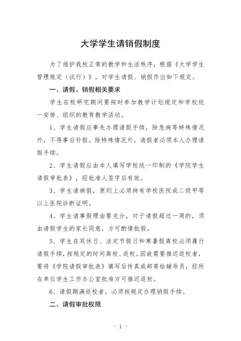 大学学生请销假制度
