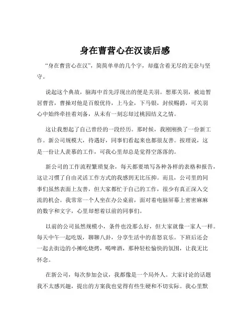 身在曹营心在汉读后感