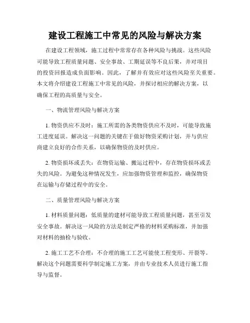 建设工程施工中常见的风险与解决方案