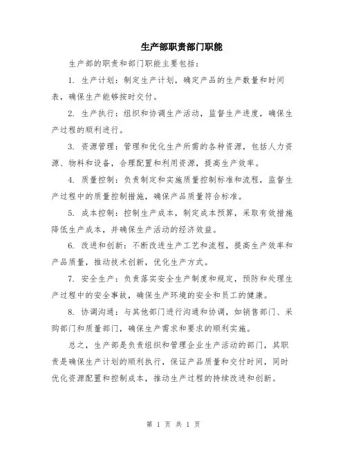 生产部职责部门职能