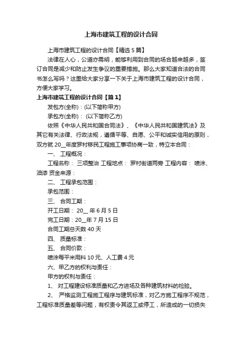 上海市建筑工程的设计合同【精选5篇】