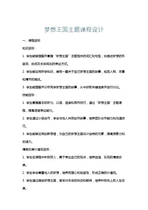 梦想王国主题课程设计