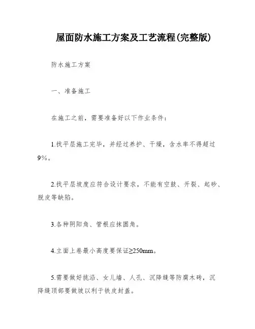 屋面防水施工方案及工艺流程(完整版)