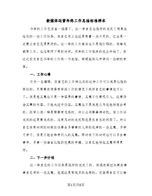 新媒体运营年终工作总结标准样本（3篇）
