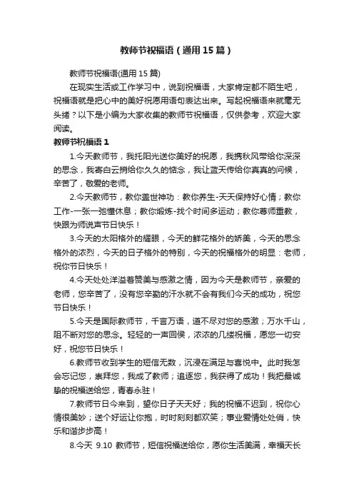教师节祝福语（通用15篇）