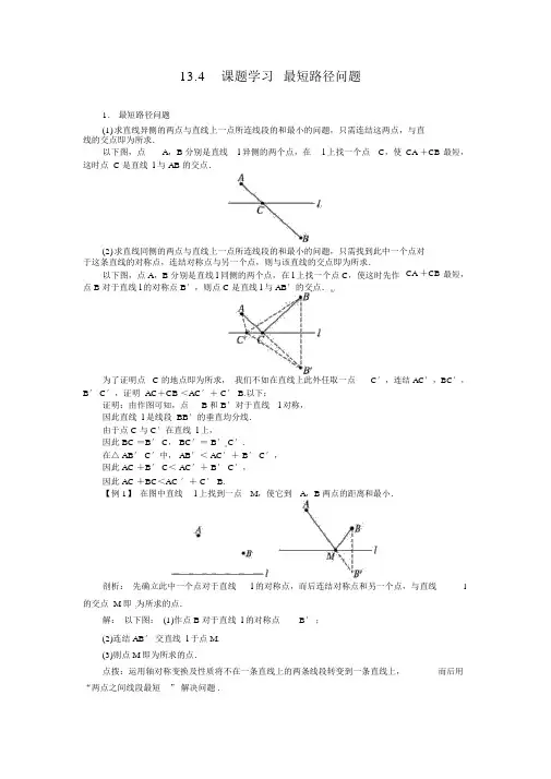 人教版数学八年级上册第十三章13.4《最短路径问题》学案