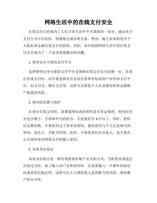 网络生活中的在线支付安全