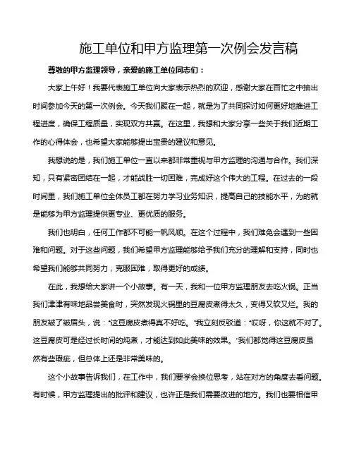 施工单位和甲方监理第一次例会发言稿