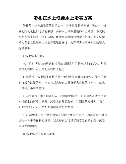 婚礼在水上浪漫水上婚宴方案