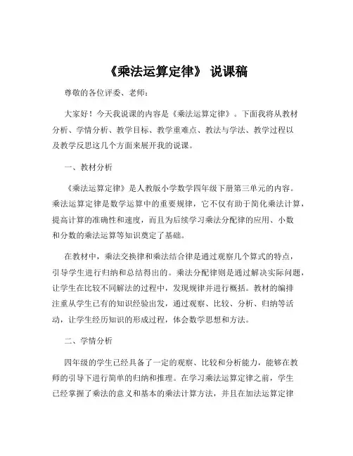 《乘法运算定律》 说课稿