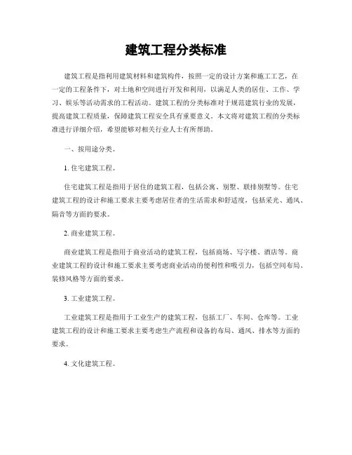 建筑工程分类标准