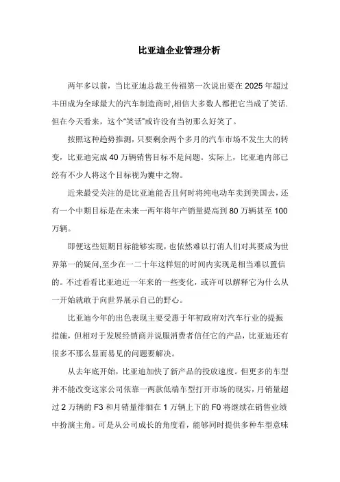 比亚迪企业管理分析