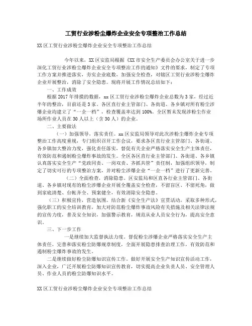 工贸行业涉粉尘爆炸企业安全专项整治工作总结_左权县2018年上半年结核病防治工作总结