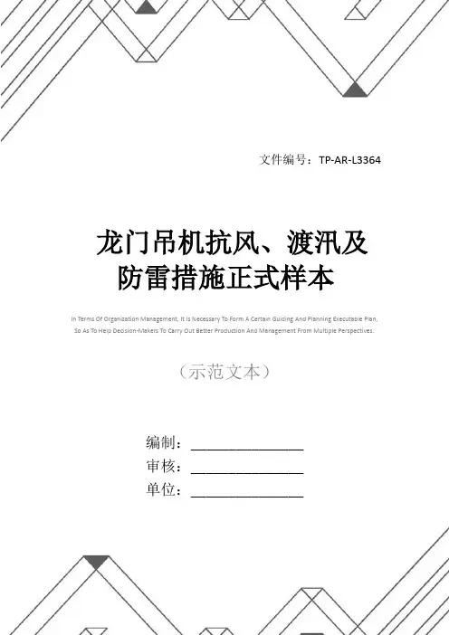 龙门吊机抗风、渡汛及防雷措施正式样本