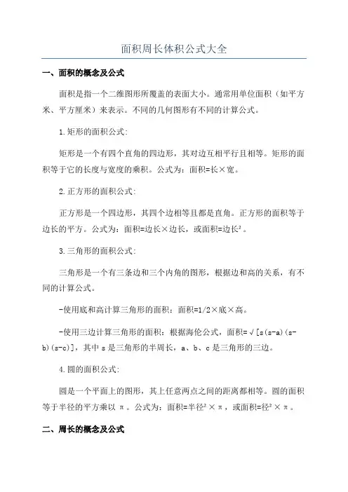面积周长体积公式大全