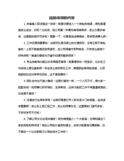 岗前培训的内容