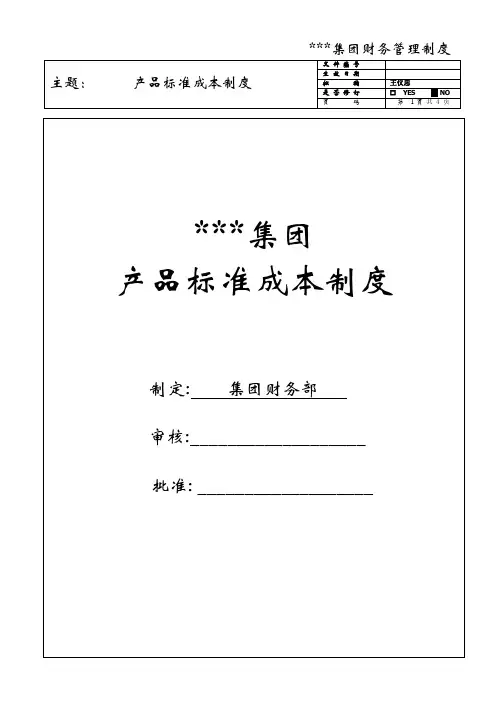 产品标准成本制度2017