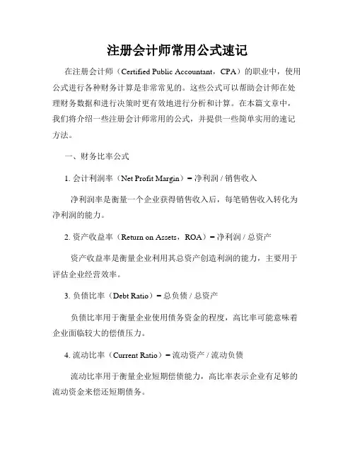 注册会计师常用公式速记