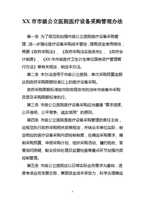 市级公立医院医疗设备采购管理办法